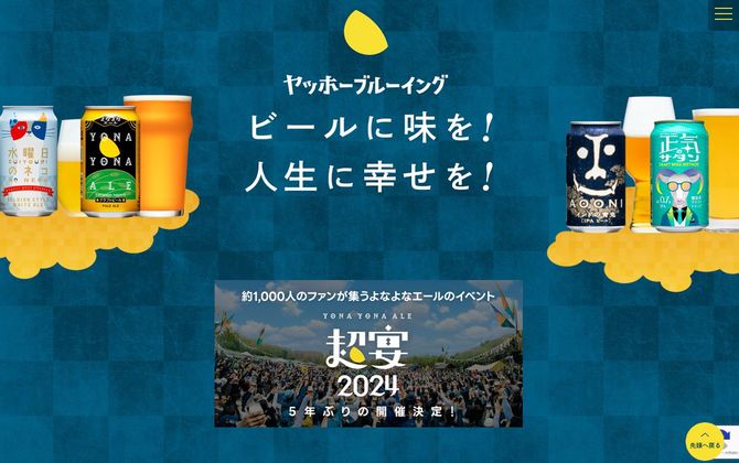 ヤッホーブルーイングの公式サイトより