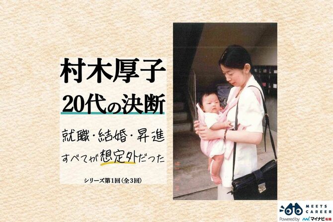 村木厚子20代の決断 就職・結婚・昇進すべてが想定外だった