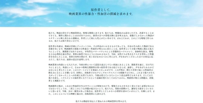 声明「原作者として、映画業界の性暴力・性加害の撲滅を求めます。」より