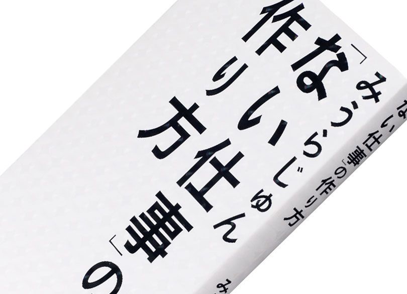『「ない仕事」の作り方』みうらじゅん著