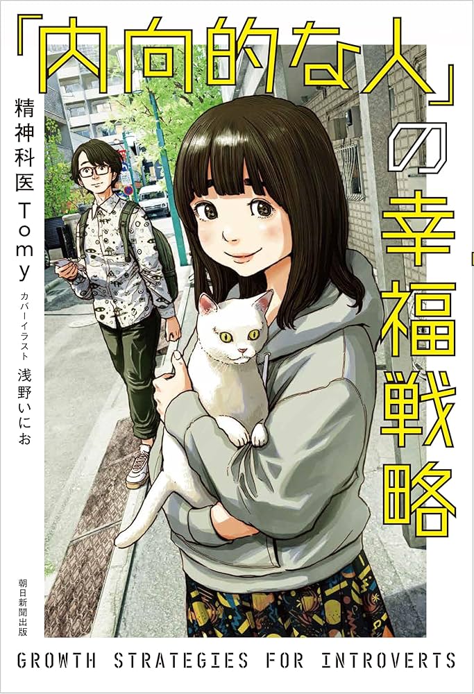 精神科医Tomy『内向的な人の幸福戦略』（朝日新聞出版）