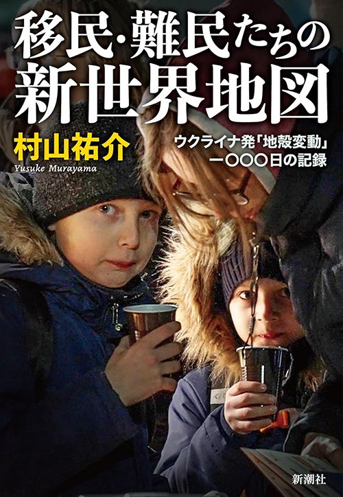 村山祐介『移民・難民たちの新世界地図』（新潮社）