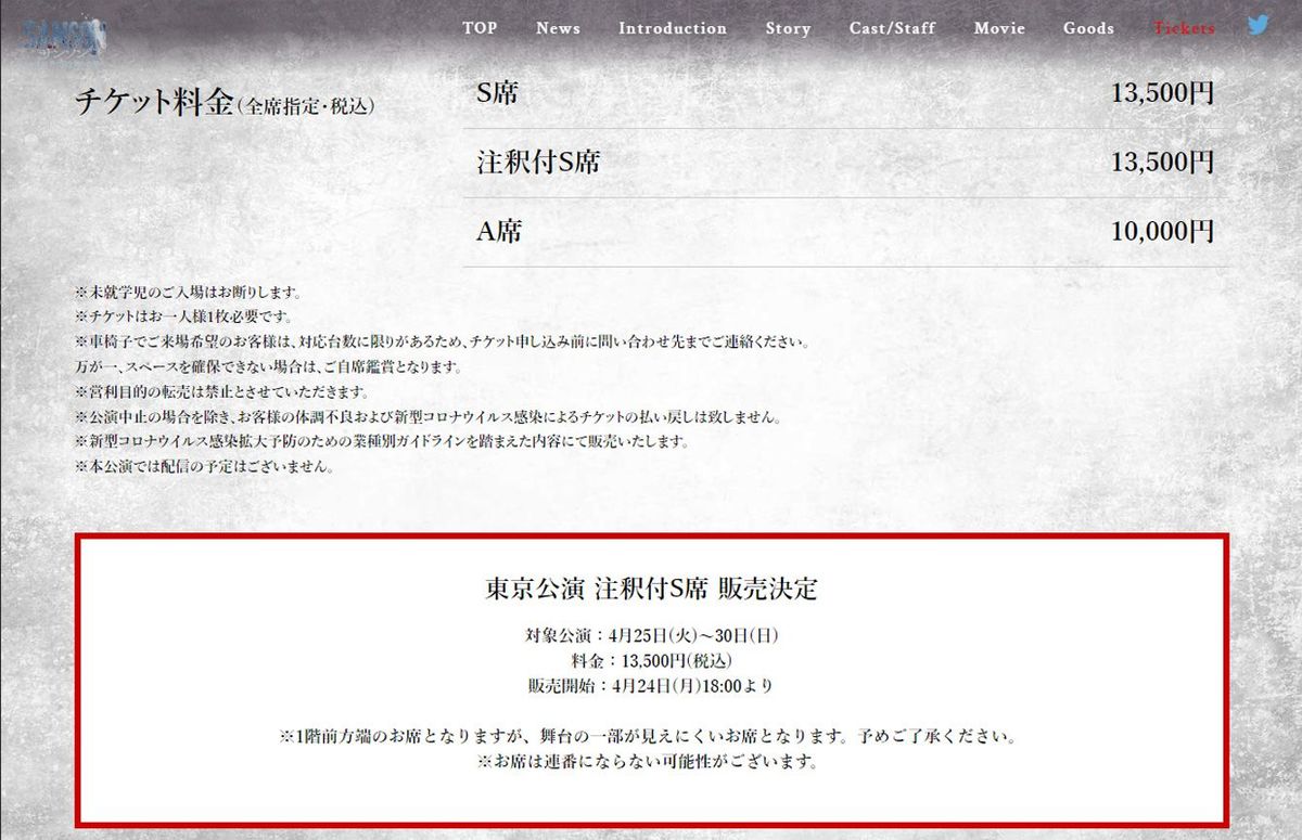東京公演注釈付S席の販売決定を伝える告知記事