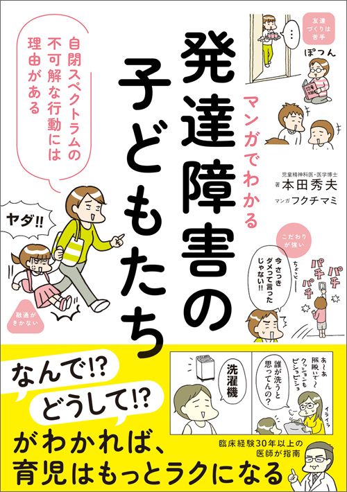 本田秀夫・フクチマミ『マンガでわかる　発達障害の子どもたち　自閉スペクトラムの不可解な行動には理由がある』（SBクリエイティブ）