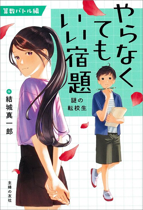 結城真一郎『やらなくてもいい宿題』（主婦の友社）