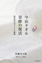 今治タオル 奇跡の復活 起死回生のブランド戦略