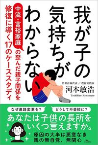 河本 敏浩『我が子の気持ちがわからない』（鉄人社）