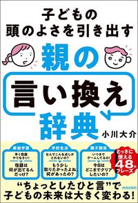 小川大介『子どもの頭のよさを引き出す親の言い換え辞典』(青春出版社)