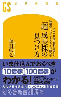 窪田真之『「超」成長株の見つけ方』（幻冬舎新書）
