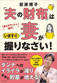 荻原博子『「夫の財布」はいますぐ妻が握りなさい！』（ビジネス社）
