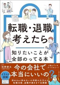 佐野創太『転職・退職を考えたら知りたいことが全部のってる本』（主婦の友社）