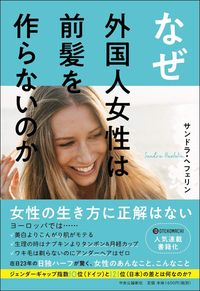 サンドラ・ヘフェリン『なぜ外国人女性は前髪を作らないのか』（中央公論新社）