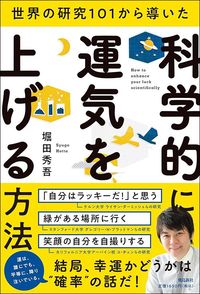 堀田秀吾『世界の研究101から導いた　科学的に運気を上げる方法』（飛鳥新社）