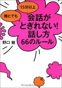 野口敏『誰とでも15分以上　会話がとぎれない！話し方66のルール』（すばる舎）