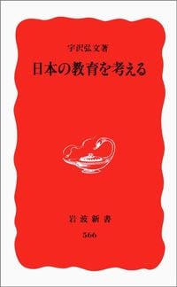 宇沢弘文『日本の教育を考える』（岩波書店）