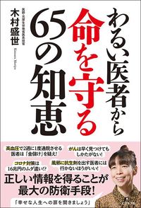 木村盛世『わるい医者から命を守る65の知恵』（ビジネス社）