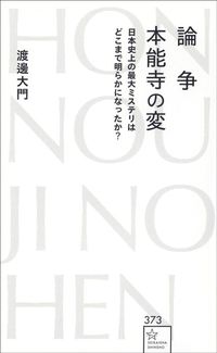 渡邊大門『論争 本能寺の変』（星海社新書）