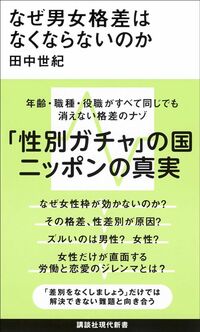 田中世紀『なぜ男女格差はなくならないのか』(講談社現代新書)