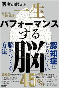 下畑享良『医者が教える 一生パフォーマンスする脳』(日経BP)