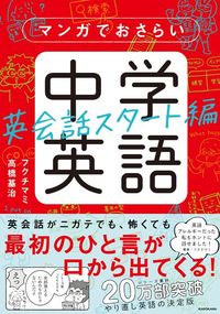フクチマミ、高橋基治『マンガでおさらい中学英語　英会話スタート編』（KADOKAWA）