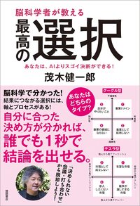 茂木健一郎『脳科学者が教える最高の選択』（徳間書店）