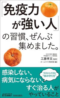 工藤孝文（監修）・ホームライフ取材班（編集）『「免疫力が強い人」の習慣、ぜんぶ集めました。』（青春新書プレイブックス）