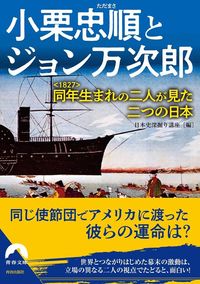 日本史深掘り講座『小栗忠順とジョン万次郎　同年＜1827＞生まれの二人が見た二つの日本』（青春出版社）