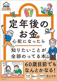 横山光昭『定年後のお金が心配になったら 知りたいことが全部のってる本』（主婦の友社）