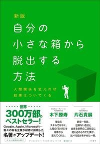 アービンジャー・インスティチュート、冨永星(訳)『新版 自分の小さな箱から脱出する方法』(大和書房)