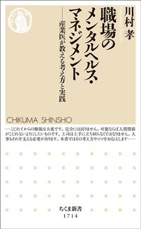 川村 孝『職場のメンタルヘルス・マネジメント 産業医が教える考え方と実践』(ちくま新書)