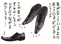 先の尖った靴は意識高い系の御用達か？