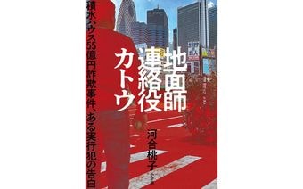 ｢地面師たち｣のモデル･積水ハウス55億円詐欺､実際の連絡役が明かした"犯行の内幕"…2億円を手にした男の末路