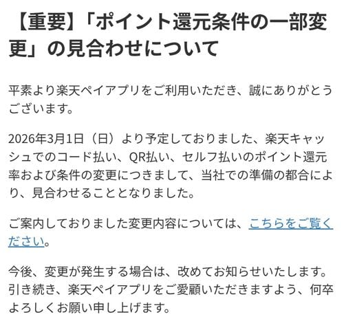 ポイント還元条件の一部変更の見合わせを発表