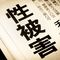 ｢性犯罪者は全員死刑でいい｣そう言って母は息子の性器に手を伸ばした…表に出ない｢息子を襲う母｣のリアル