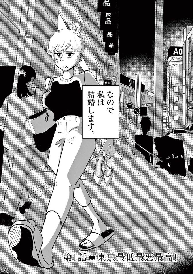 『東京最低最悪最高！』©鳥トマト／小学館