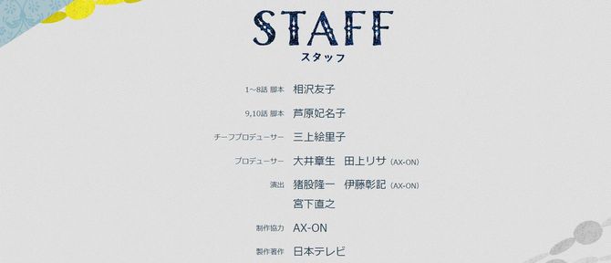 「セクシー田中さん」日本テレビ公式ホームページより。9、10話の脚本を原作者が手掛けた