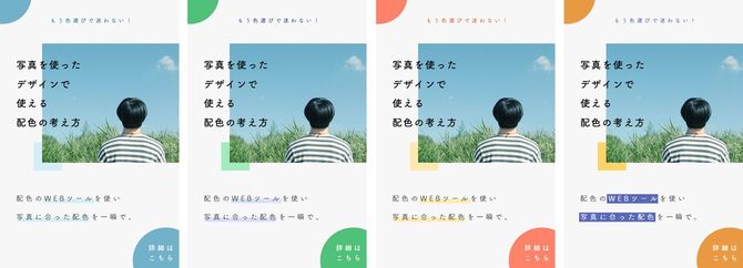 印象を変えるために選ぶべき4パターンの色