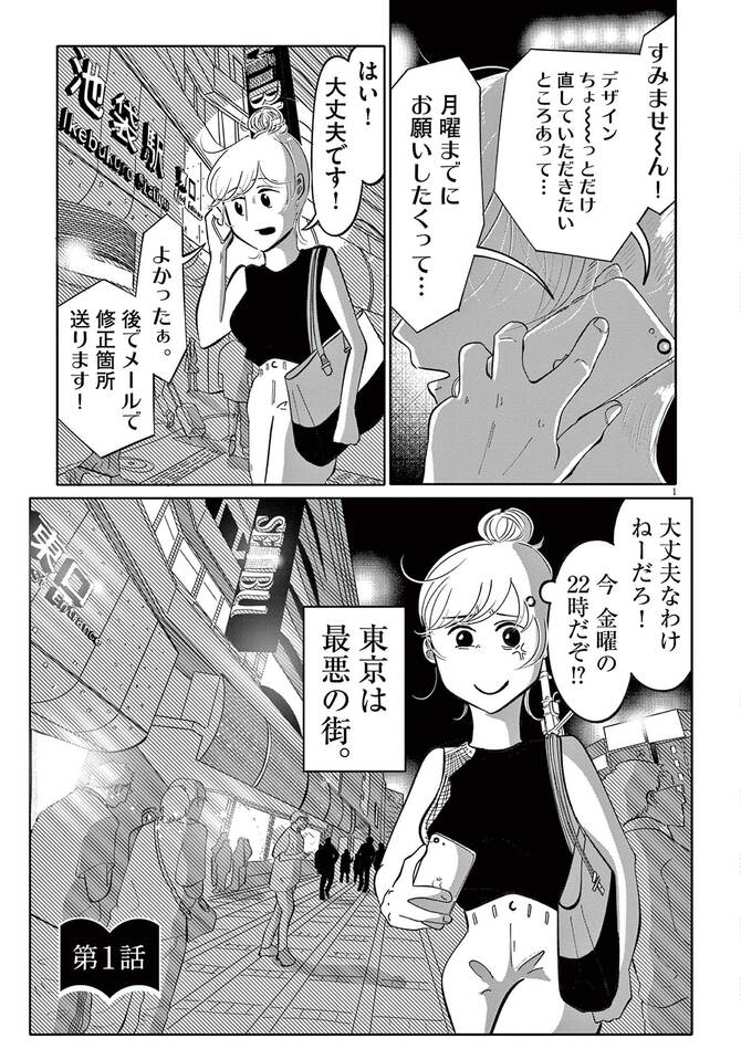 『東京最低最悪最高！』©鳥トマト／小学館