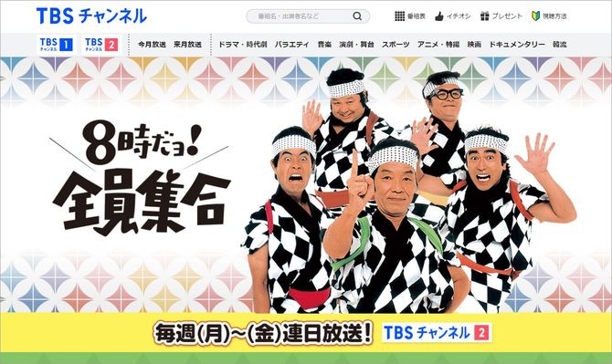 『TBS 8時だヨ! 全員集合』HPより