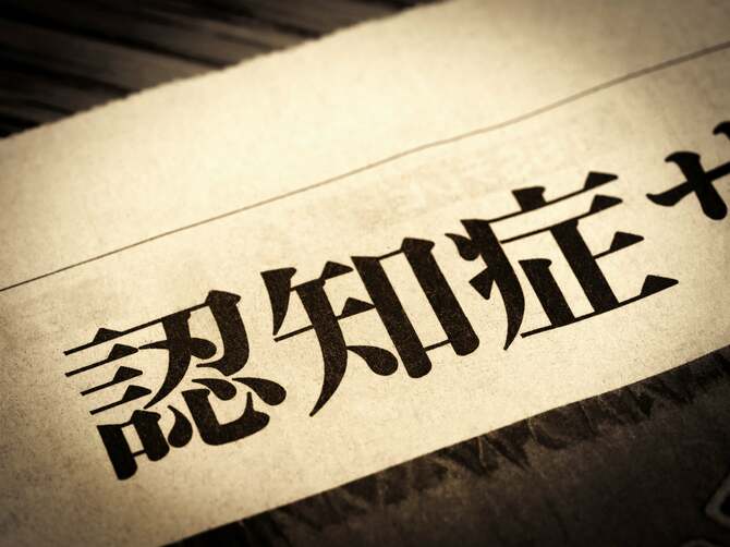 「認知症」と日本語で書かれたニュースの見出し