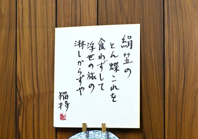 応接室には、大阪出身の歌人・随筆家「寒川猫持」さんの色紙が飾られていた