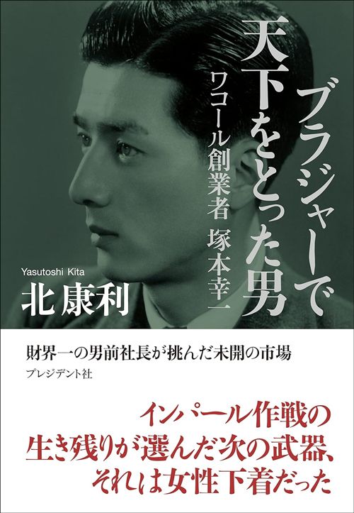 北康利『ブラジャーで天下をとった男 ワコール創業者 塚本幸一』（プレジデント社）