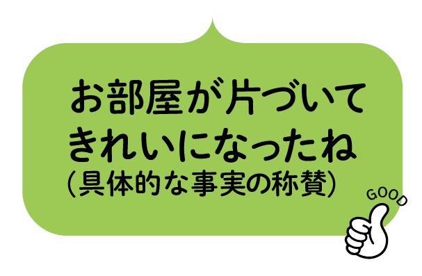 【図表】お部屋が片づいてきれいになったね