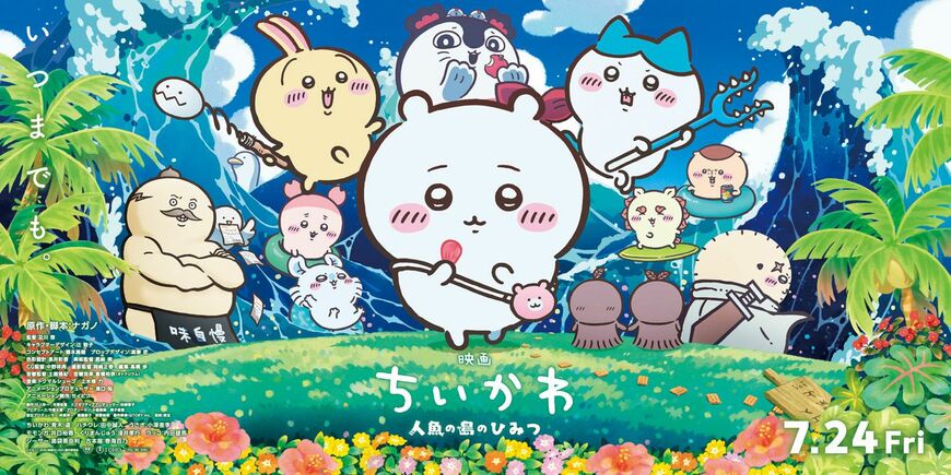 『映画ちいかわ 人魚の島のひみつ』