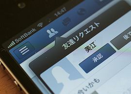 フェイスブックで知らない人を友達承認の危険