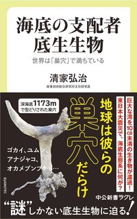 清家弘治『海底の支配者　底生生物』（中公新書ラクレ）