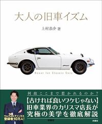 上村恭介『大人の旧車イズム』（扶桑社）