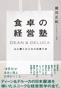 横川正紀『食卓の経営塾　DEAN & DELUCA　心に響くビジネスの育て方』（ハーパーコリンズ・ジャパン）