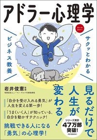 岩井俊憲『サクッとわかる ビジネス教養 アドラー心理学』（新星出版社）