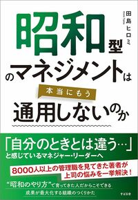 田島ヒロミ『昭和型のマネジメントは本当にもう通用しないのか』（すばる舎）